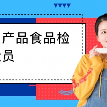 农艺师之农产品食品检验专业