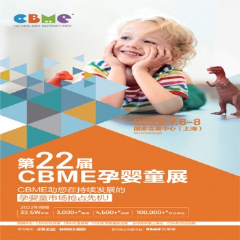 CBME孕婴童展|20222届上海CBME孕婴童展