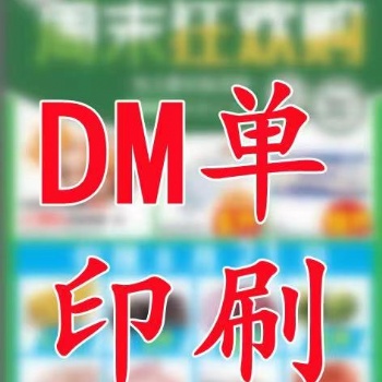 商超DM单宣传页报纸印刷厂