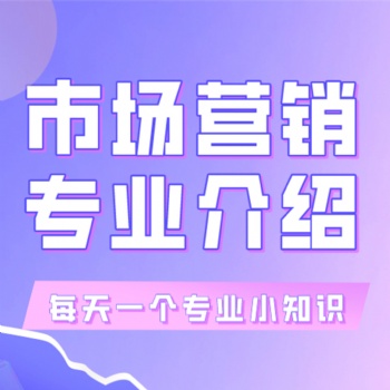 2022年广东省成人高考-市场营销专业介绍