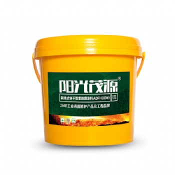 阳光茂源刷涂式快干型重防腐涂料ADFH(89#)