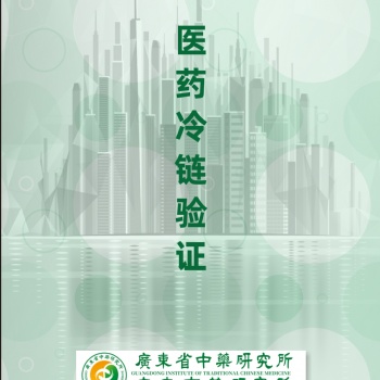 冷链验证冷库验证冷藏车验证保温箱验证温湿度监测系统验证