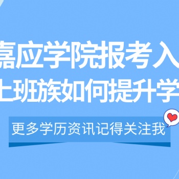 2022年深圳成人高考嘉应学院报考入口