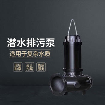 昊泵 铰刀式潜水排污泵 不阻塞可通过大颗粒杂质 工业专用污水泵