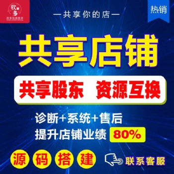 共享店铺源码出售共享店铺定制开发