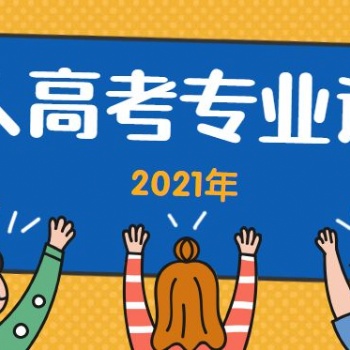 2021（惠州）成人高考专业该怎么选