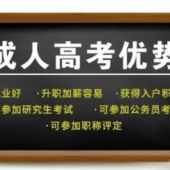 2022惠州成人高考提升学历有什么好处_学院专业介绍