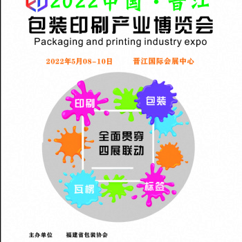 2022中国（晋江）包装印刷产业博览会