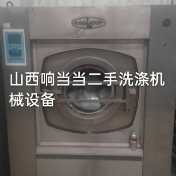 二手洗衣厂设备 水洗厂设备 太原二手工业洗衣机