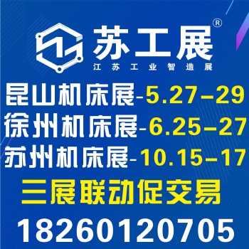 2022 苏工展-江苏工业智造展览会