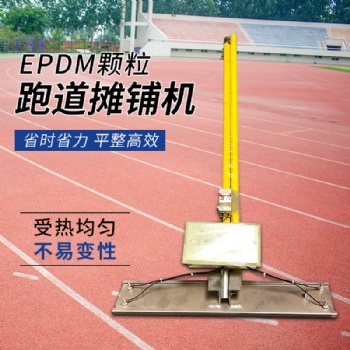 epdm颗粒手动摊铺机 手动摊平机 跑道滚筒式摊铺机