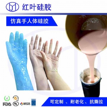 双组份人体手部模具硅胶