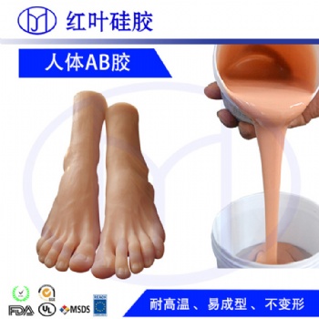双组份人体脚部模具硅胶