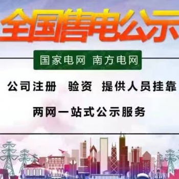 2021年我这新办深圳广东售电公司含公示