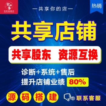 共享门店铺分红系统拓客引流共享股东系统合伙人招募出售源码