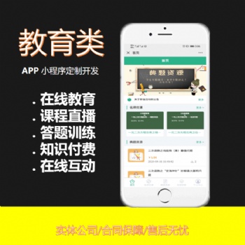 在线网课直播教育类app知识付费微课堂系统答刷题小程序开发定制
