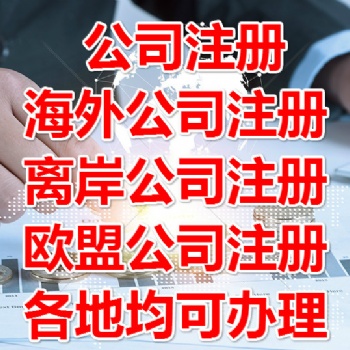 想要注册法国公司发展前景如何