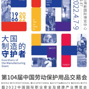 2022年上海劳保展