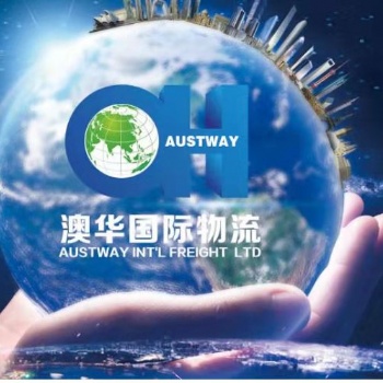 澳华（广州）国际物流