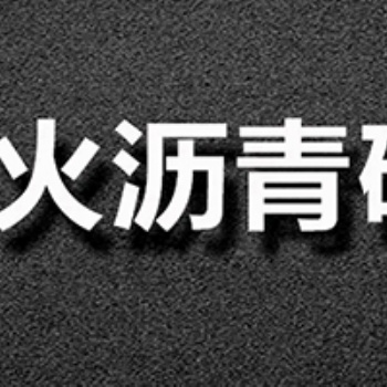 不发火沥青砂浆_沥青砂浆_不发火沥青砂浆地坪