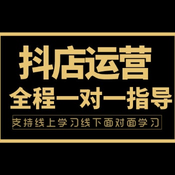 抖音小店培训抖音小店无货源培训店铺各种玩法