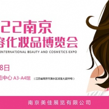 2022 江苏（南京）国际美容化妆品博览会