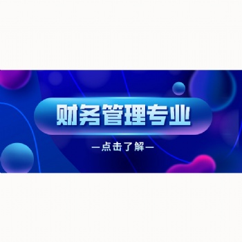 2022年广东学历提升_财务管理专业介绍