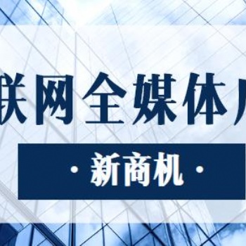 全媒体信息流广告业务，面向全国招募城市代理合作！