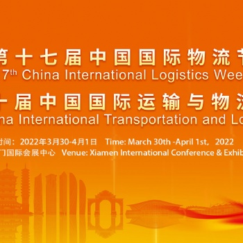 2022厦门物流展览会