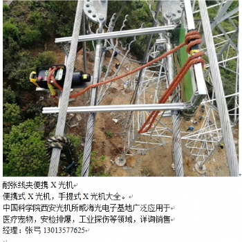 中标企业耐张线夹X光机金具检测、三跨检测手提式X光机13O13577625