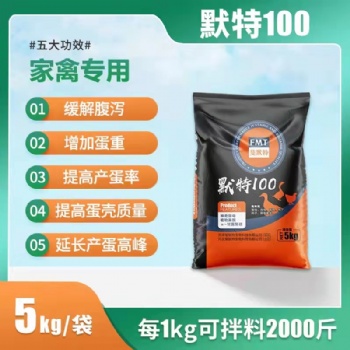 默特100 功能性营养型饲料添加剂减少软蛋破蛋沙皮蛋