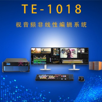 TE-1018音视频非线性编辑工作站