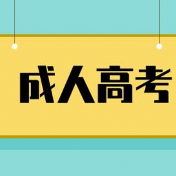 惠州成人高考函授大专本科在哪里报名