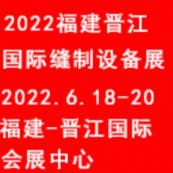 2022福建（晋江）国际缝制设备展览会