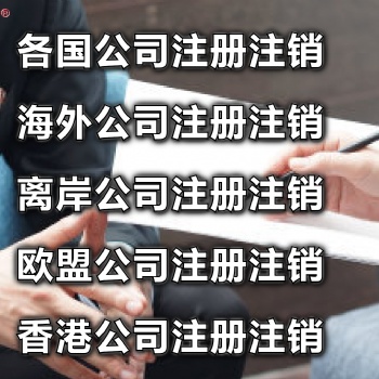 想办理德国公司，注册公司概述，欧洲公司注册，欧盟公司注册