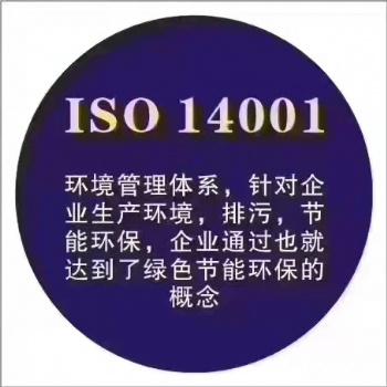 公司申请iso14001认证需要满足的条件