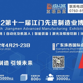 2022年十一届江门制造业博览会