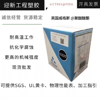 英国威格斯PEEK 耐蠕变耐磨损耐化学玻纤增强PEEK