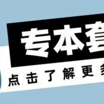 2022年惠州专本连读和专本套读有什么区别