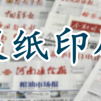 印刷机关报刊报纸质量好