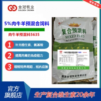 5％牛羊预混料5635催肥增重拉骨架肉牛羊饲料陕西金冠牧业配合饲料