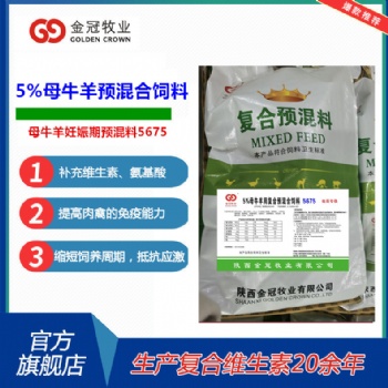 牛羊用5％母牛羊妊娠期用预混合饲料5675饲料添加剂厂家预混料批发