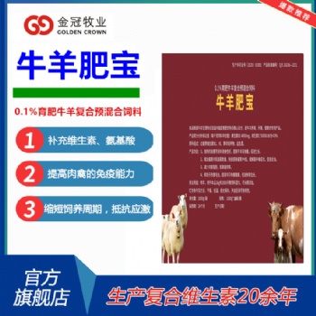 牛羊肥宝催肥增重拉大骨架混合型饲料添加剂牛羊复合预混料批发