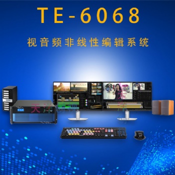 TE-6068 非线性编辑系统