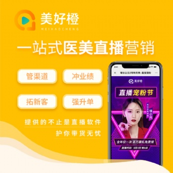 美好橙，私域+直播+裂变+方案，全流程私域直播电商解决方案
