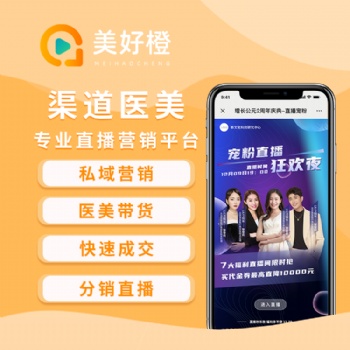 美好橙直播，医美渠道管理+直播拓客+私域变现落地方案