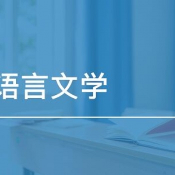 2022年惠州学院成人高考汉语言文学专业简介