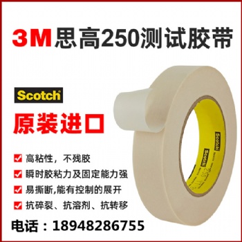 3M250美纹测试胶纸3M油墨百格测试250胶带专业销售3M胶带深圳现货