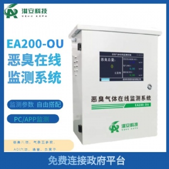 深圳淇安科技有限公司EA200-OU恶臭在线监测系统