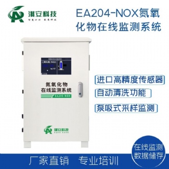 深圳淇安科技有限公司EA204-NOX固定污染源氮氧化物在线监测系统